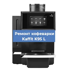 Замена дренажного клапана на кофемашине Kaffit K95 L в Ростове-на-Дону